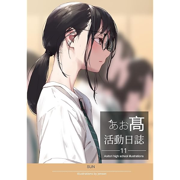 あお髙活動日誌 12 | jonsun | マンガ | Kindleストア | Amazon